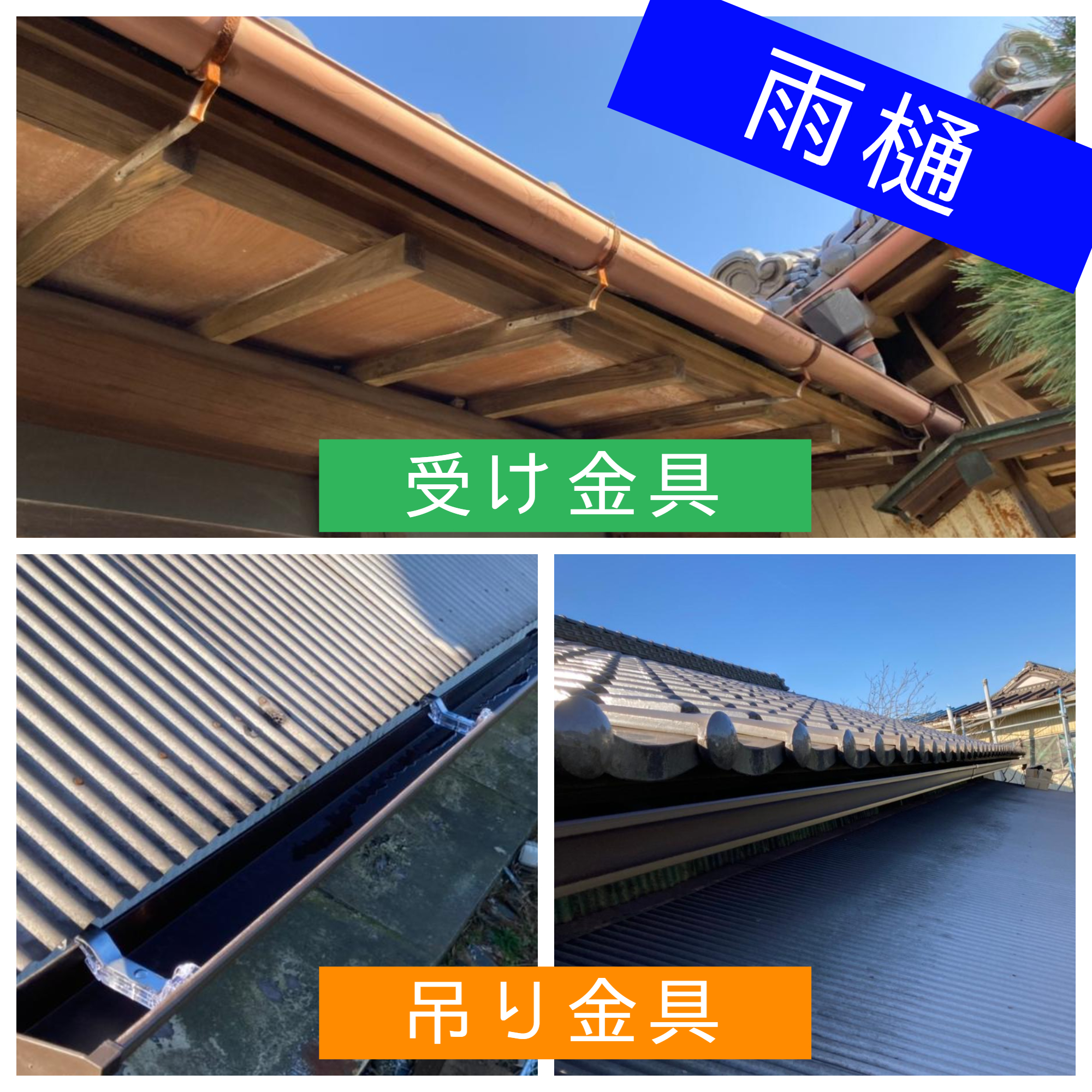 屋根リフォーム：雨樋の金具について　◡━ヽ(・∀・` )っ